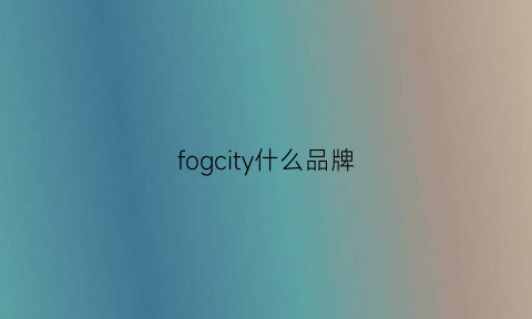 fogcity什么品牌(fog城市限定)