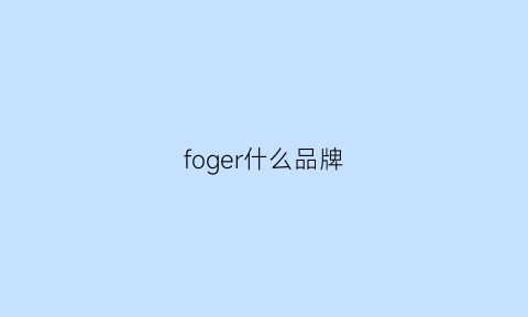 foger什么品牌(fogal什么品牌)