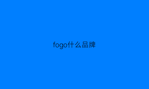 fogo什么品牌(fogo是什么牌子)