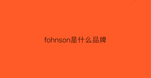 fohnson是什么品牌