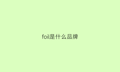 foil是什么品牌(follnsi是什么品牌)