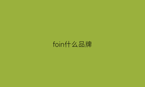 foin什么品牌(fo是什么牌子)