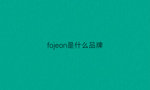 fojeon是什么品牌(fsoo是什么牌子)