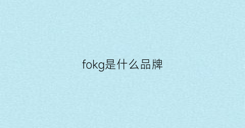 fokg是什么品牌(foogo是什么牌子)