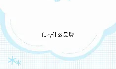 foky什么品牌(foduke是什么牌子)