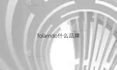 folamdo什么品牌(fomoce是什么档次)