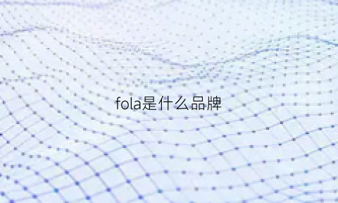 fola是什么品牌(folca是什么品牌)