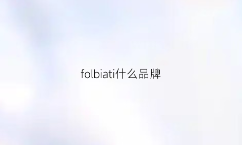 folbiati什么品牌(follifollie是什么牌子的手表)