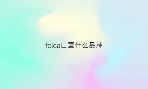 folca口罩什么品牌(fdbro口罩)