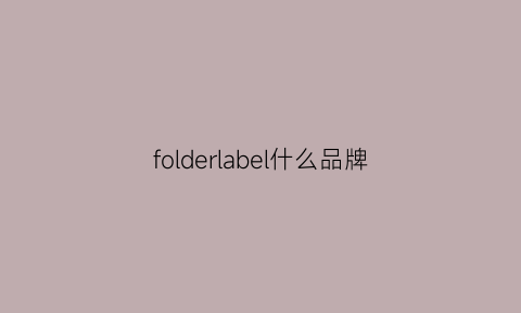 folderlabel什么品牌(folderlabel鞋子)