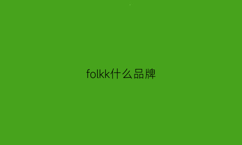 folkk什么品牌