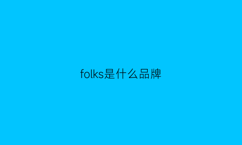 folks是什么品牌(fokoos是什么牌子)