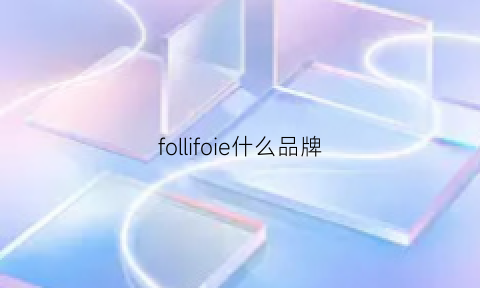 follifoie什么品牌(folio是什么牌子)