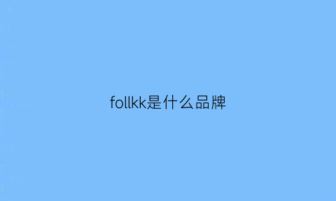 follkk是什么品牌(frk是什么牌子)