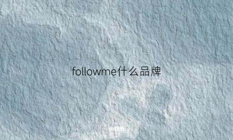 followme什么品牌(followme品牌衣服)