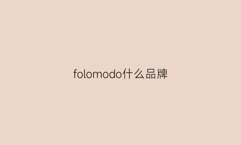 folomodo什么品牌(fomoce是什么品牌)