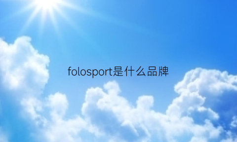 folosport是什么品牌