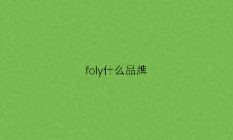 foly什么品牌(folca是什么牌子)