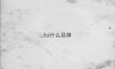 fol什么品牌(follfolle是什么牌子)