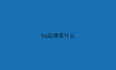 fol品牌是什么