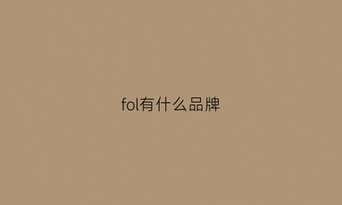 fol有什么品牌(fold是什么牌子)