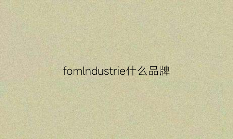 fomlndustrie什么品牌