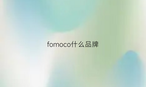 fomoco什么品牌(fomoce是什么牌子价格都在多少钱)