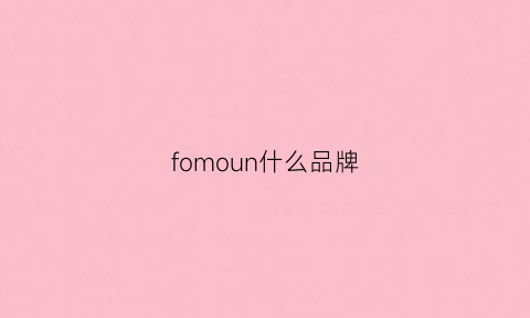 fomoun什么品牌(fomoco是什么品牌)