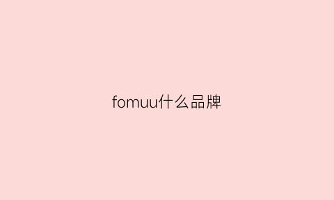 fomuu什么品牌(fomoco是什么品牌)