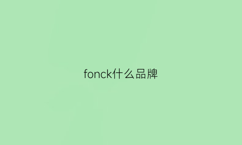 fonck什么品牌(fockof是什么品牌)