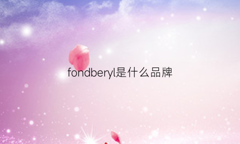 fondberyl是什么品牌(frlends是什么牌子)