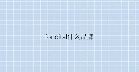 fondital什么品牌(foaodn是什么牌子)