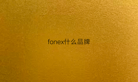 fonex什么品牌(f0xer是什么品牌)