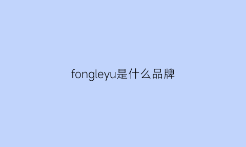 fongleyu是什么品牌(fog是什么牌子)