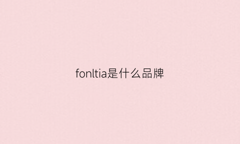 fonltia是什么品牌