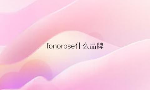 fonorose什么品牌(foshineno是什么牌子)