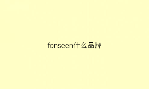 fonseen什么品牌