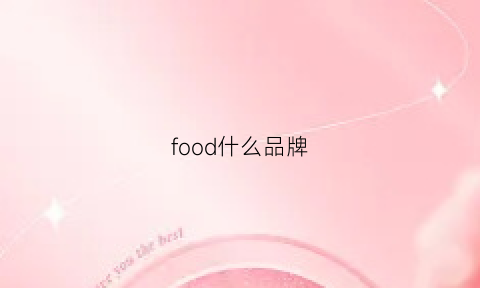 food什么品牌(foodsaver是哪个国家的品牌)