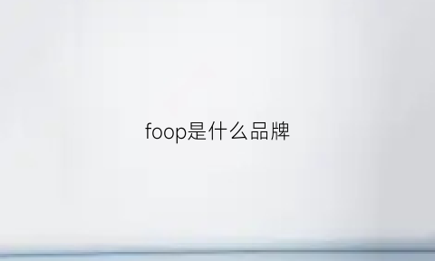 foop是什么品牌