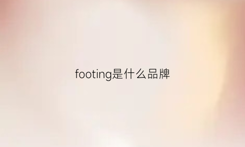 footing是什么品牌