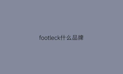 footleck什么品牌