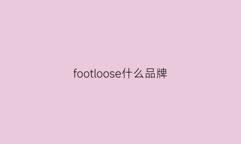 footloose什么品牌(footmark品牌)