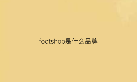 footshop是什么品牌