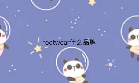 footwear什么品牌(footindustry什么档次)