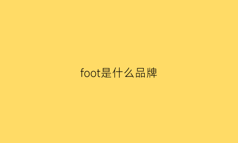 foot是什么品牌