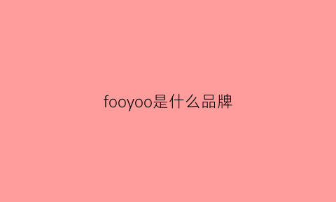 fooyoo是什么品牌(fojeon是什么品牌)