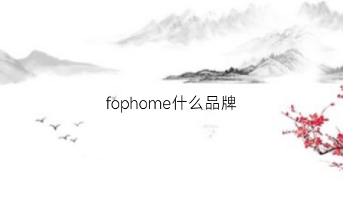 fophome什么品牌(focomes品牌)