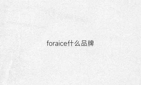 foraice什么品牌(foresun算什么档次)