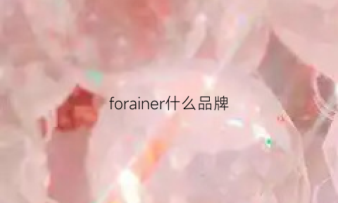 forainer什么品牌(foranfere是什么牌子)