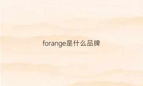 forange是什么品牌(forhug是什么牌子)